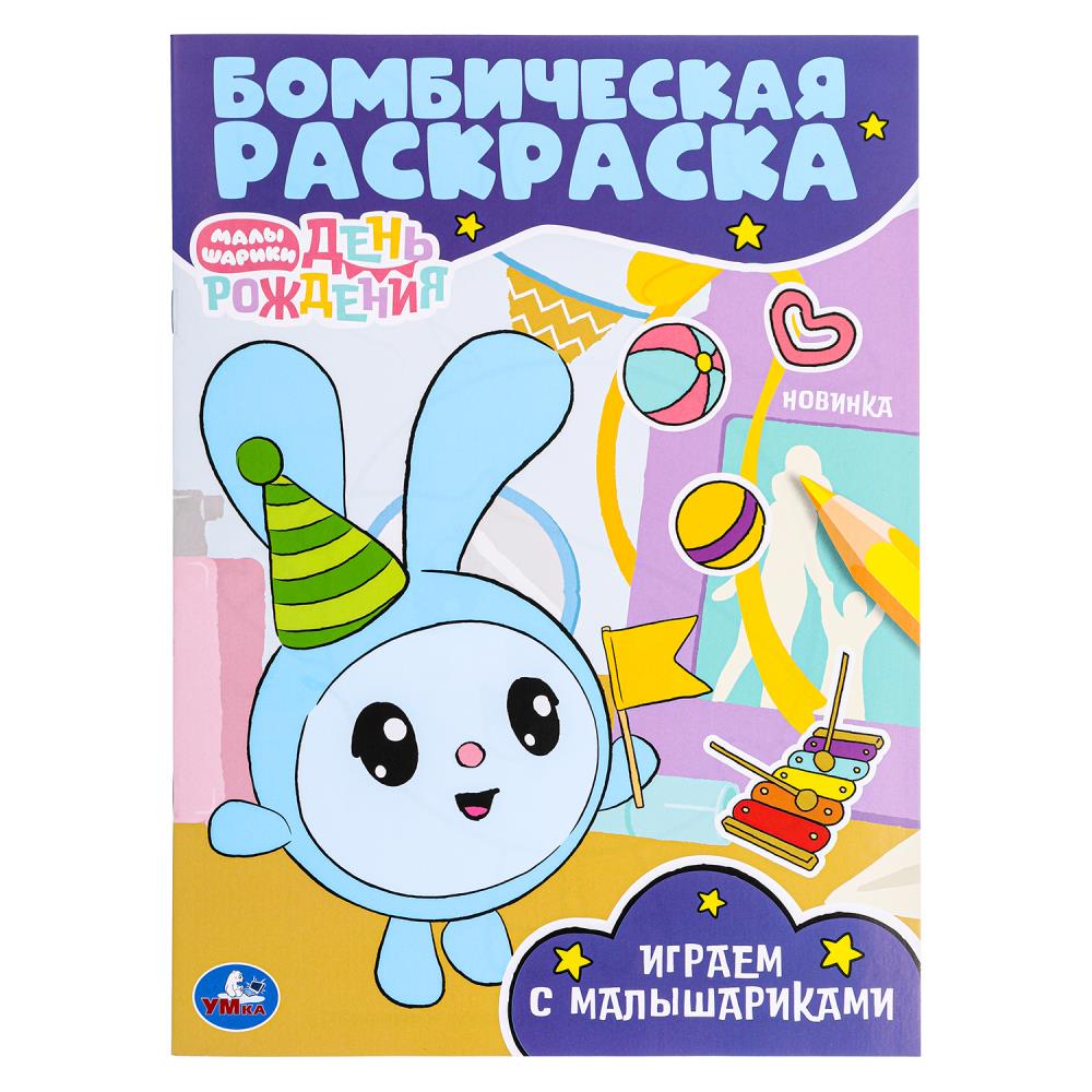 Бомбическая раскраска Играем с малышариками А4 "Умка"