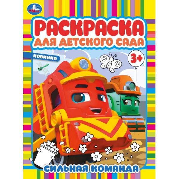 Раскраска для детского сада Сильная команда 3+ А4 "Умка"