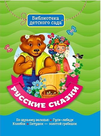 Русские сказки Библиотека детского сада "Проф-Пресс"