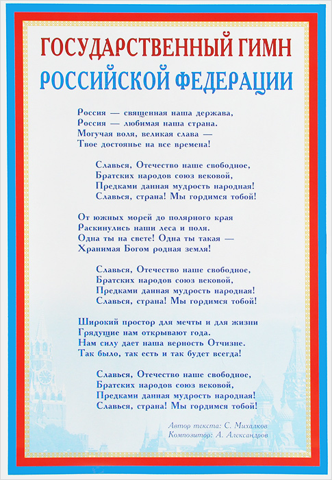 Плакат Государственный гимн Российской Федерации ПЛ-005573