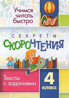 Секреты скорочтения 4 класс Тексты с заданиями "Учитель"