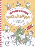 Раскраска-гармошка Новогодний маскарад "Malamalama"