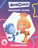Раскраска Фиксики Кодовый замок "Алфея"
