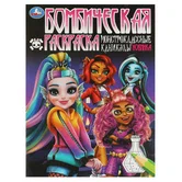 Бомбическая раскраска Монстроклассные каникулы А4 "Умка"