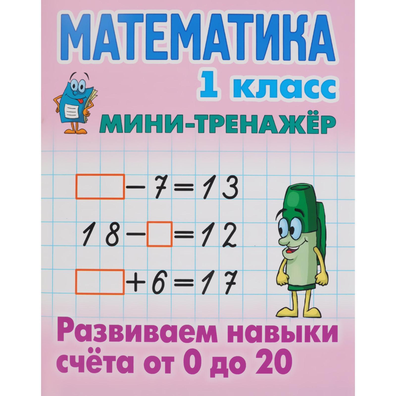Математика 1 класс Развиваем навыки счета от 0 до 20 Мини-тренажер С.В.Петренко "Книжный Дом"