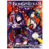 Бомбическая раскраска Божественная кара А4 "Умка"