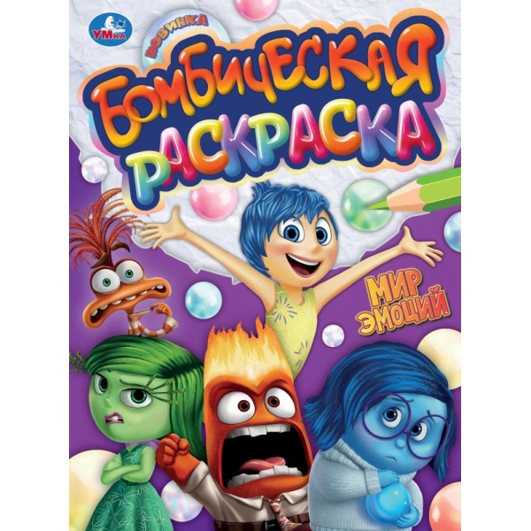 Бомбическая раскраска Мир эмоций А4 "Умка"