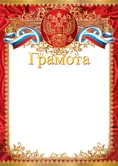 Грамота Ш-015721
