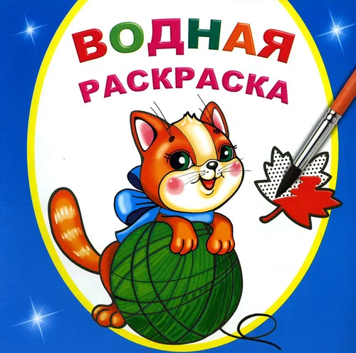 Раскраска водная Любопытный котенок "Алфея"