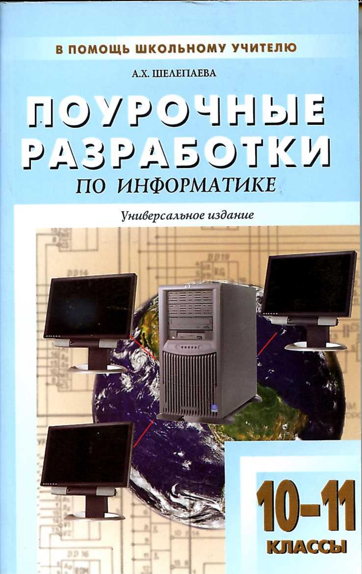 Поурочные разработки по информатике 10-11 классы А.Х.Шелепаева "Вако"