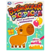 Бомбическая раскраска День рождения Капибары А4 "Умка"
