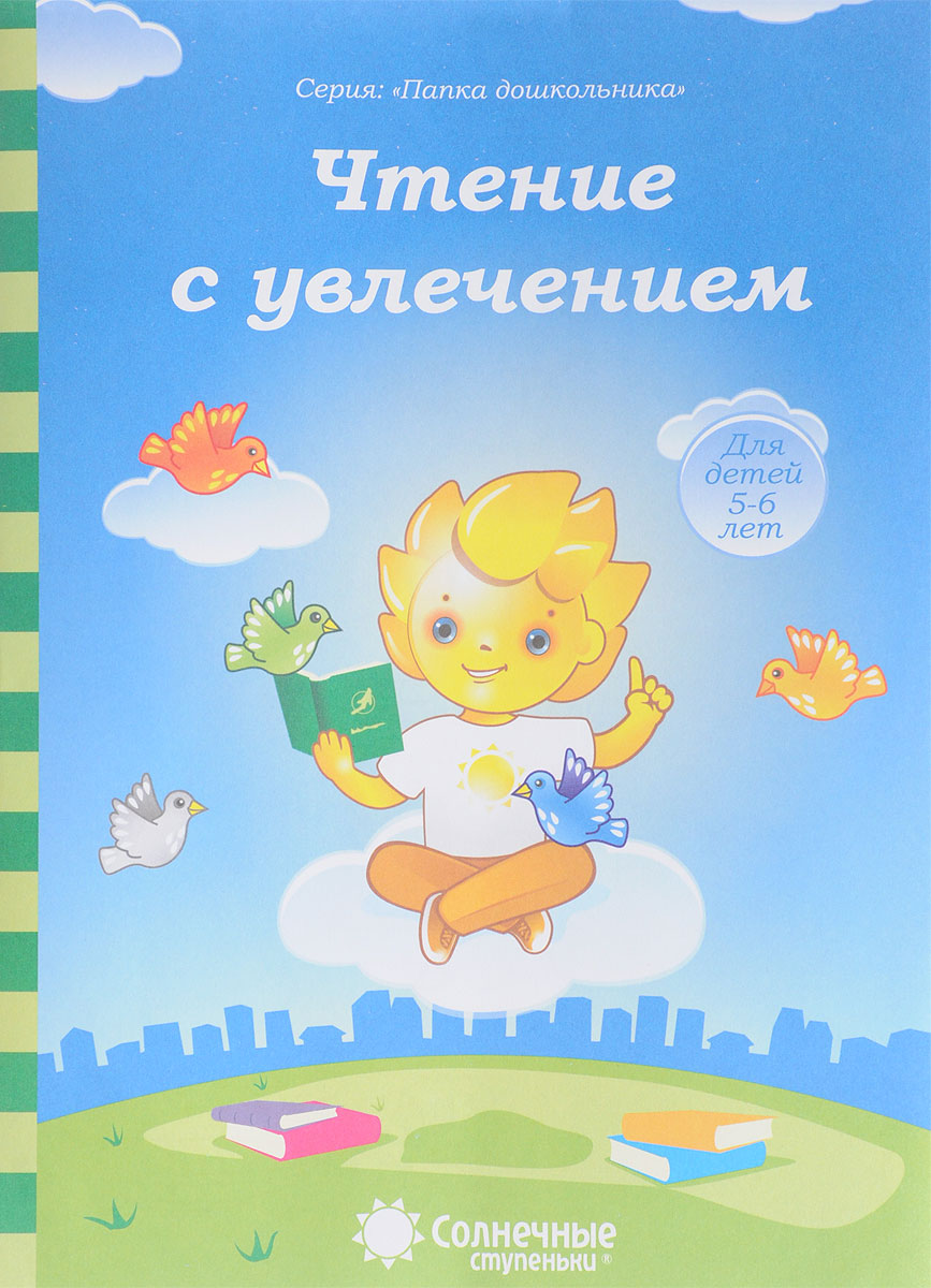 Чтение с увлечением Папка дошкольника для детей 5-6 лет Солнечные ступеньки
