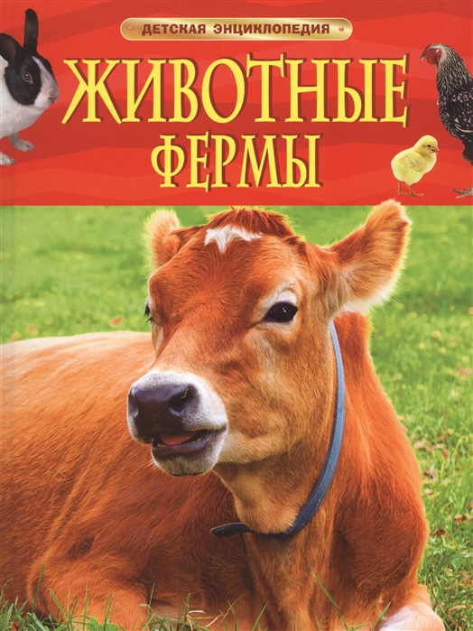 Детская энциклопедия Животные фермы "Росмэн"