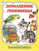 Раскраска Домашние любимцы "Алтей и Ко"