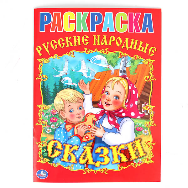 Первая раскраска Русские народные сказки "Умка"