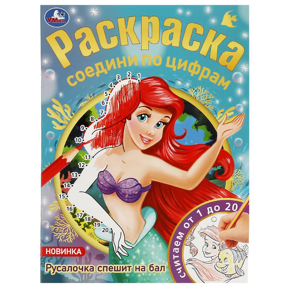 Раскраска Соедини по цифрам Русалочка спешит на бал "Умка"
