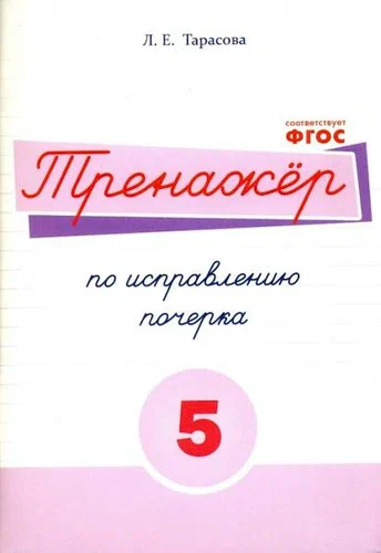Тренажер по исправлению почерка 5 часть Л.Е.Тарасова "5 за знания"