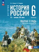 История России 9-начало 16 века 6 класс Рабочая тетрадь В.А.Клоков к учебнику В.Р.Мединского