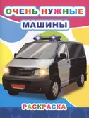 Раскраска Очень нужные машины "Алфея"