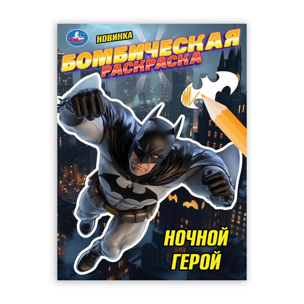 Бомбическая раскраска Ночной герой А4 "Умка"
