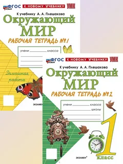 Окружающий мир 1 класс Рабочая тетрадь Н.А.Соколова к учебнику А.А.Плешакова части 1,2 "Экзамен"