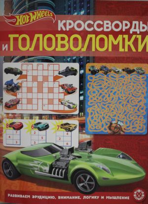 Кроссворды и головоломки № КиГ 2204 "Hot Wheels" А4 "Эгмонт"