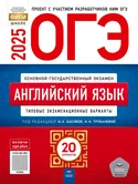 ОГЭ 2026 английский язык 20 вариантов И.А.Басова Н.Н.Трубанева "Национальной образование"