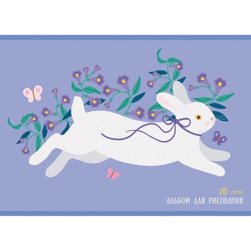 Альбом для рисования 20 листов "Белый кролик " арт.АЛ202159