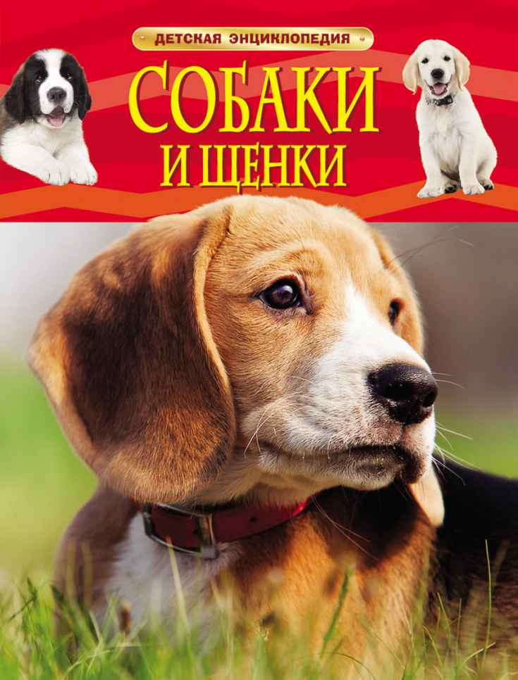 Детская энциклопедия Собаки и щенки "Росмэн"