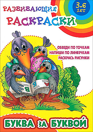 Развивающие раскраски Буква за буквой 3-6 лет "Книжный Дом"
