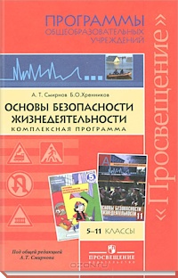 Комплексная программа основы безопасности жизнедеятельности 5-11 классы А.Т.Смирнов "Просвещение"