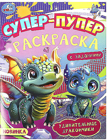Супер-пупер раскраска Удивительные дракончики А4 "Умка"