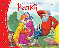 Книжки-малышки Репка А6 арт.25123 "Айрис"