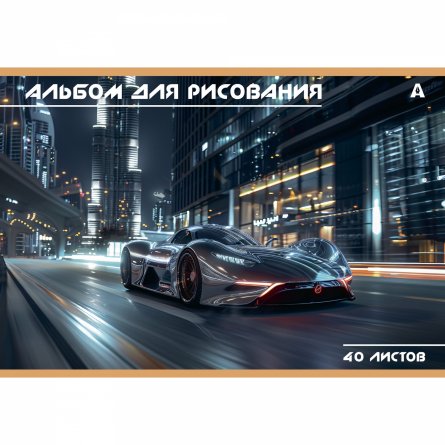 Альбом для рисования 40 листов Allingar "Авто" AL13159