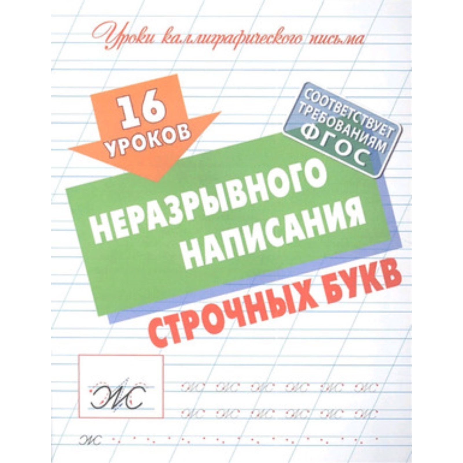 16 уроков неразрывного написания строчных букв Уроки каллиграфического письма С.В.Петренко