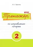 Тренажер по исправлению почерка 2 часть Л.Е.Тарасова "5 за знания"