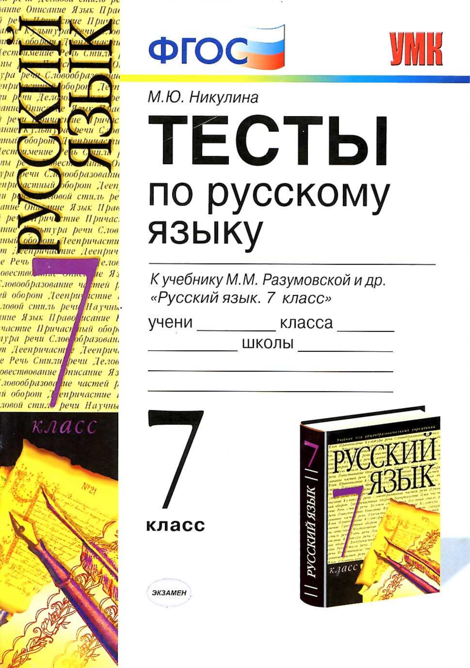 Рус яз 7 класс. Никулина тест по русскому языку. Тесты по русскому языку 7 класс. Тесты по русскому языку 7 класс ФГОС. Тесты по русскому языку 7 класс по Разумовской.