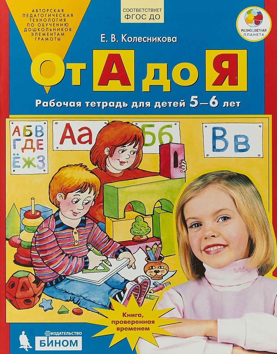От А до Я Рабочая тетрадь для детей 5-6 лет Е.В.Колесникова "Бином"
