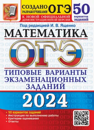 ОГЭ 2024 математика 50 вариантов И.В.Ященко "Экзамен"
