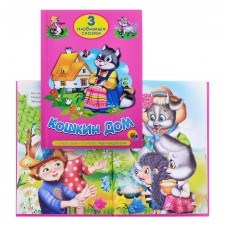 Книжка-раскладушка Кошкин дом для детей до 3-х лет "Аркол"