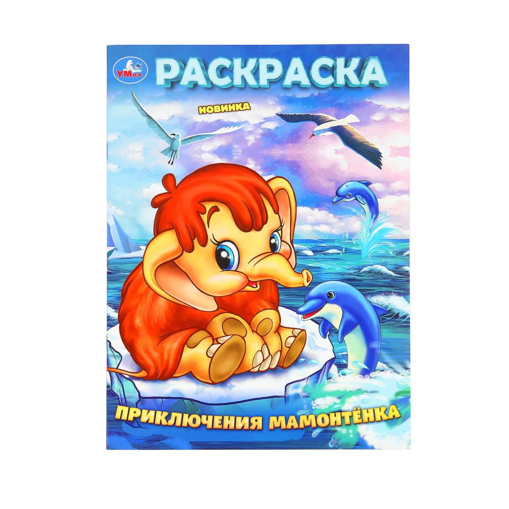 Раскраска Приключения мамонтенка А4 "Умка"