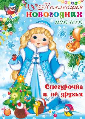 Коллекция новогодних наклеек Снегурочка и ее друзья "Сфера"