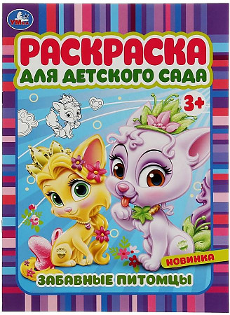 Раскраска для детского сада Забавные питомцы 2+ А4 "Умка"