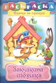 Раскраска книжка Заюшкина избушка Сказка за сказкой 8Р4_08707 "Хатбер-пресс"