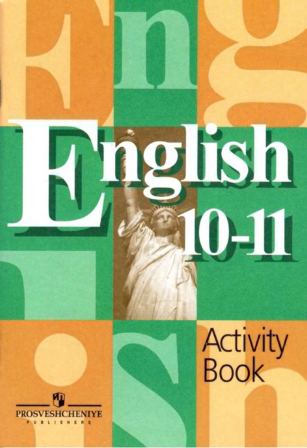 Английский язык 10-11 классы Рабочая тетрадь В.П.Кузовлев "Просвещение"
