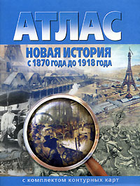 Атлас Новая история с 1870 года до 1918 года с компленктом контурных карт "Картография"