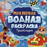 Раскраска Моя первая водная раскраска Транспорт "Проф-пресс"