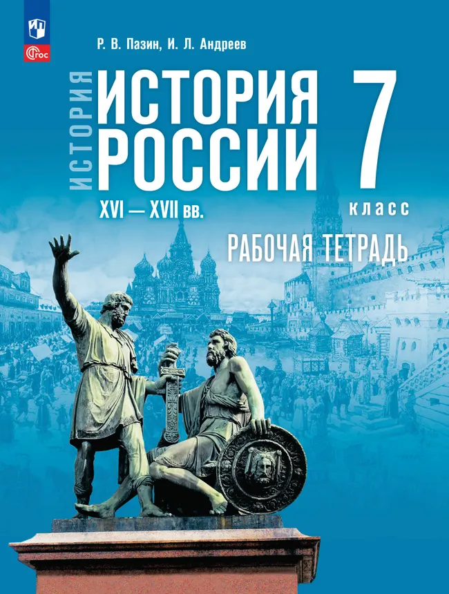 История История России 16-17вв. 7 класс Рабочая тетрадь Р.В.Пазин "Просвещение"