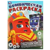 Бомбическая раскраска Мощные помощники А4 "Умка"