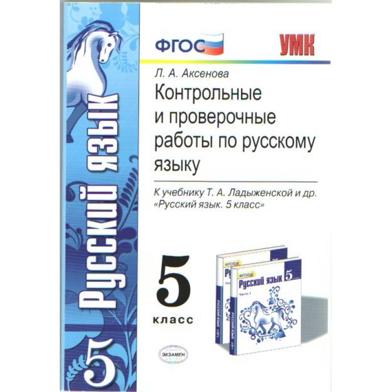 Проверочные и контрольные работы по русскому языку. Проверочные и контрольные по русскому языку 5 класс ладыженская ФГОС. Аксенова проверочные и контрольные работы по русскому языку 5. Проверочные работы по русскому языку 5 класс ладыженская. Русский язык. 5 Класс. Проверочные работы. ФГОС.